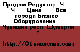 Продам Редуктор 2Ч-63, 2Ч-80 › Цена ­ 1 - Все города Бизнес » Оборудование   . Чувашия респ.,Шумерля г.